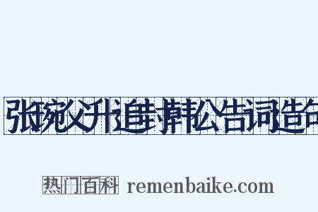 张琬父升追封韩公告词造句是什么意思的图片